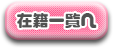 在籍一覧へ